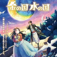 『金の国 水の国』ティザービジュアル（C）「金の国 水の国」製作委員会