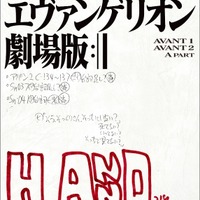 シン・エヴァンゲリオン劇場版 AVANT1/AVANT2/A PART 庵野秀明総監督実使用表紙複製台本（C）カラー