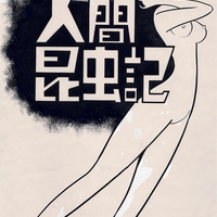 『人間昆虫記』（C）Tezuka Productions