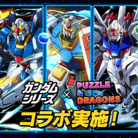 『パズドラ×ガンダムシリーズ』（C）創通・サンライズ（C）創通・サンライズ・MBS（C）GungHo Online Entertainment, Inc. All Rights Reserved.