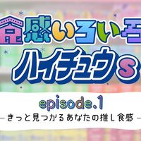 Web動画「食感いろいろ！ハイチュウs」episode1「きっと見つかる！あなたの推し食感！」篇