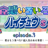 Web動画「食感いろいろ！ハイチュウs」episode3「君はもう食べた？超人気のあの食感！」篇