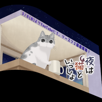 『夜は猫といっしょ』3Dビジョン（C）キュル Z・KADOKAWA/夜は猫といっしょ