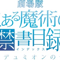 劇場版『とある魔術の禁書目録－エンデュミオンの奇蹟－』（C）鎌池和馬/アスキー・メディアワークス/PROJECT-INDEX MOVIE