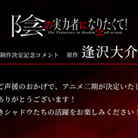 『陰の実力者になりたくて！ 2nd season』逢沢⼤介お祝いコメント（C）逢沢⼤介・KADOKAWA刊／シャドウガーデン