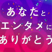 GYAO!『あなたとエンタメにありがとう』特集