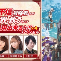 特別番組『人間なんて信用出来るか！×4 スペシャル』(C)富士伸太/MFブックス「人間不信の冒険者たちが世界を救うようです」製作委員会