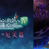 『ダンジョンに出会いを求めるのは間違っているだろうかIV 深章 厄災篇』ABEMA配信・放送（C）大森藤ノ・SBクリエイティブ/ダンまち4製作委員会