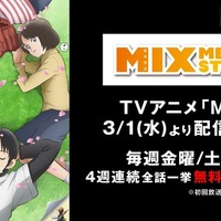 「MIX」第2期放送前に“1st SEASON”をABEMAでおさらい！ あだち充が描く「タッチ」30年後の青春野球ストーリー 画像