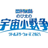 『映画ドラえもん のび太の宇宙小戦争（リトルスターウォーズ）2021』（C）藤子プロ・小学館・テレビ朝日・シンエイ・ ADK 2021