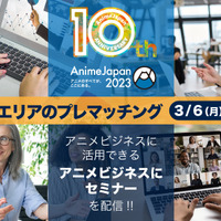 「AnimeJapan2023」ビジネスエリアの登録受付がスタート 「進撃の巨人」など題材の3セミナーの配信決定も 画像