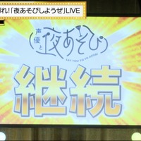 「声優と夜あそび フェスティバル 2022」キャプチャ画像