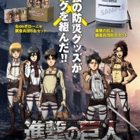 『進撃の巨人』の豪華防災グッズが登場（C）諫山創・講談社／「進撃の巨人」The Final Season製作委員会