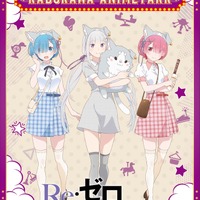 「AnimeJapan 2023」KADOKAWAブース「KADOKAWA ANIME PARK」『Re:ゼロから始める異世界生活』描き下ろしビジュアル