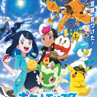 『ポケットモンスター』新シリーズ（C）Nintendo･Creatures･GAME FREAK･TV Tokyo･ShoPro･JR Kikaku（C）Pokémon