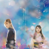 目黒蓮＆今田美桜ら出演、映画「わたしの幸せな結婚」公開！ TVアニメは7月放送スタート 画像