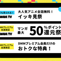 「DMMプレミアム会員登録60万人突破記念 #山盛り大感謝祭」