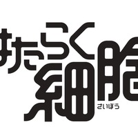 『はたらく細胞』ロゴ（C）清水茜／講談社 （C）映画「はたらく細胞」製作委員会