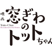 映画『窓ぎわのトットちゃん』ロゴ（C）黒柳徹子／2023 映画「窓ぎわのトットちゃん」製作委員会