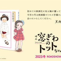 映画『窓ぎわのトットちゃん』スーパーティザービジュアル（C）黒柳徹子／2023 映画「窓ぎわのトットちゃん」製作委員会