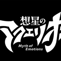 『想星のアクエリオン Myth of Emotions』ロゴ（C）2023 SHOJI KAWAMORI,SATELIGHT/Project AQUARION MOE