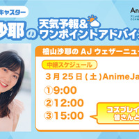 「AnimeJapan 2023」檜山沙耶のAJウェザーニュース