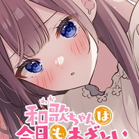 「和歌ちゃんは今日もあざとい」（C）島村/comico