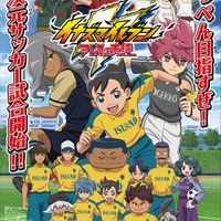 「イナズマイレブン アレスの天秤」（Ｃ）LEVEL-5／FCイナズマイレブン・テレビ東京