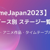 【AnimeJapan2023】企業ブース別ステージまとめ　出演声優・アニメ作品・タイムテーブルは？ 画像