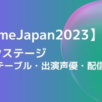 【AnimeJapan 2023】ステージのタイムテーブル・出演声優・配信一覧 画像
