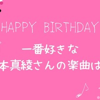 [一番好きな坂本真綾さんの楽曲は？]