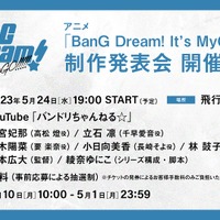 『BanG Dream!　It's MyGO!!!!!』制作発表会（C）BanG Dream! Project