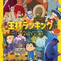 『王様ランキング 勇気の宝箱』キービジュアル（C）十日草輔・KADOKAWA刊／アニメ「王様ランキング 勇気の宝箱」製作委員会