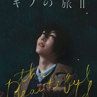 舞台『キノの旅II -the Beautiful World-』（C）時雨沢恵一 2023（C）舞台「キノの旅」製作委員会 2023