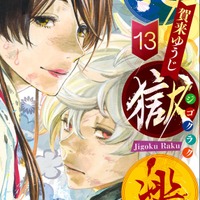 『地獄楽』コミックス第13巻（C）賀来ゆうじ／集英社・ツインエンジン・MAPPA