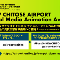 「第10回 新千歳空港国際アニメーション映画祭」GIF部門はSocial Media部門「NEW CHITOSE AIRPORT Social Media Animation Award」に拡大リニューアル