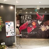 「桂正和の世界展」