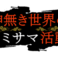 TVアニメ『神無き世界のカミサマ活動』ロゴ（C）2023朱白あおい,半月板損傷／ヒーローズ／カミカツ製作委員会