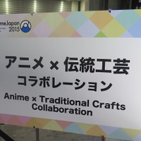 ガンダム×金屏風!?　AnimeJapan 2015　アニメと伝統工芸の可能性を追求するコラボショーケース