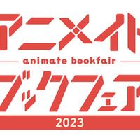 「アニメイトブックフェア2023」