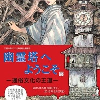 宮崎駿が企画・構成する江戸川乱歩の「幽霊塔」　三鷹の森ジブリ美術館の新企画展示 画像