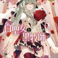 『白聖女と黒牧師』コミックス10巻