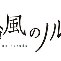 『台風のノルダ』(C)2015 映画「台風のノルダ」製作委員会