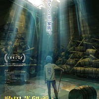 P.A.WORKS“お仕事シリーズ”最新作「駒田蒸留所へようこそ」アヌシー映画祭上映レポ 画像