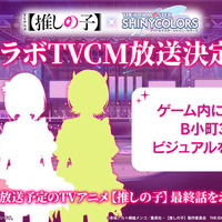 TVアニメ「【推しの子】」×『シャニマス』コラボTVCMが28日に放送！「B小町」3人のゲーム内ビジュアルが初公開 画像
