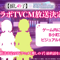 TVアニメ「【推しの子】」×『シャニマス』コラボTVCMが28日に放送！「B小町」3人のゲーム内ビジュアルが初公開