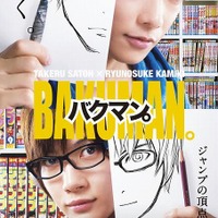 実写映画「バクマン。」ティザービジュアル公開　小畑健の描き下ろしイラストも 画像