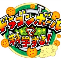 「ドラゴンボールで科学する！」展、4月29日よりお台場で筋斗雲やカメハメ波が体験できる