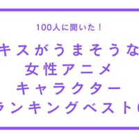 TVマガ「キスがうまそうな女性アニメキャラクター」