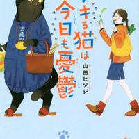 『デキる猫は今日も憂鬱（7）』著者：山田ヒツジ / 出版社：講談社